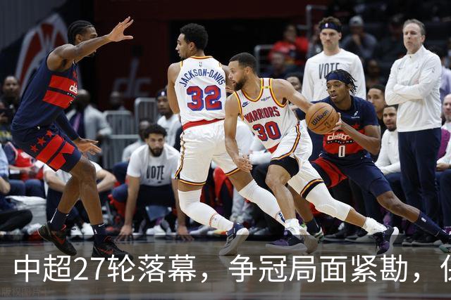 中超27轮落幕，争冠局面紧勘，保级搏斗牵动人心