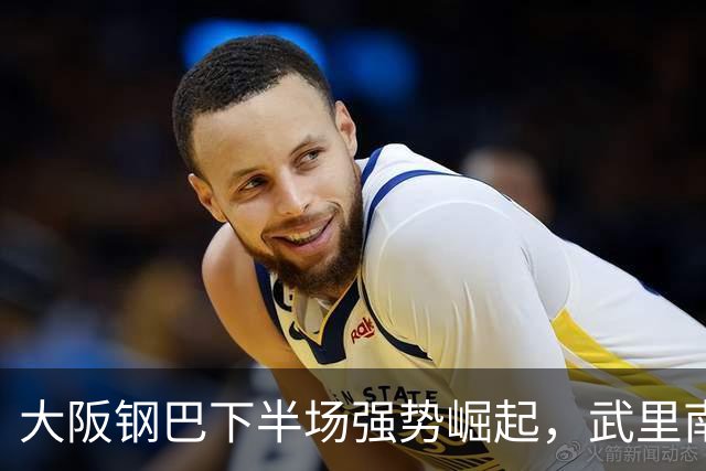 大阪钢巴下半场强势崛起，武里南联则经历不同遭遇