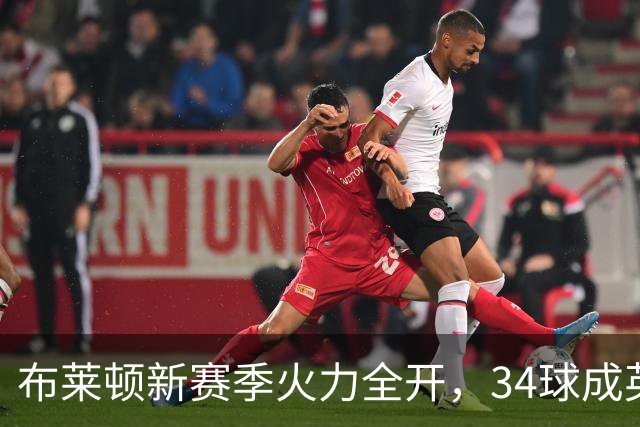 布莱顿新赛季火力全开，34球成英超外强劲对手