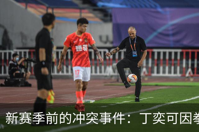 新赛季前的冲突事件：丁奕可因拳击对手被禁赛八场