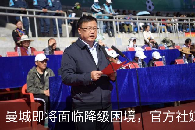 曼城即将面临降级困境，官方社媒同时欢庆男女足双双领跑