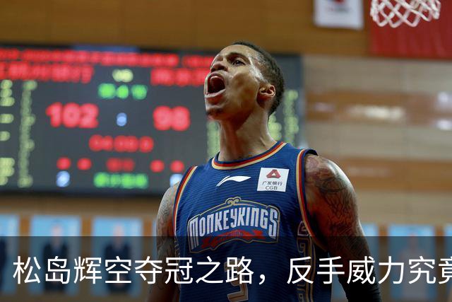 松岛辉空夺冠之路，反手威力究竟如何？