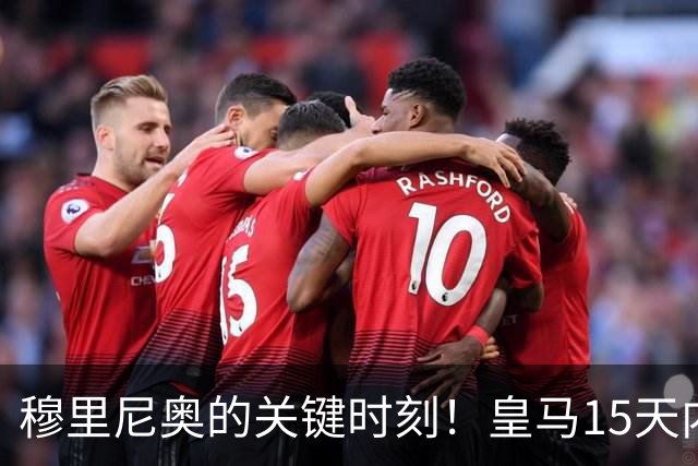 穆里尼奥的关键时刻！皇马15天内迎5场硬仗，巴萨之战或决定争冠命运