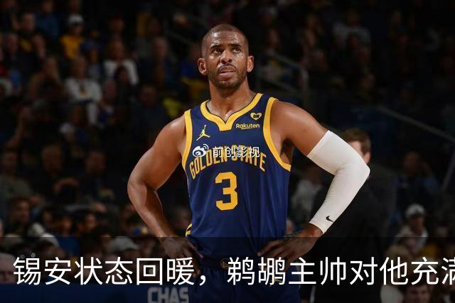 锡安状态回暖，鹈鹕主帅对他充满期待